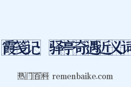 霞笺记·驿亭奇遇近义词是什么意思的图片